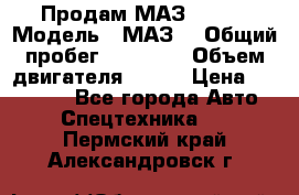 Продам МАЗ 53366 › Модель ­ МАЗ  › Общий пробег ­ 81 000 › Объем двигателя ­ 240 › Цена ­ 330 000 - Все города Авто » Спецтехника   . Пермский край,Александровск г.